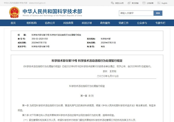 科技部新规公布：约束科技活动违规行为