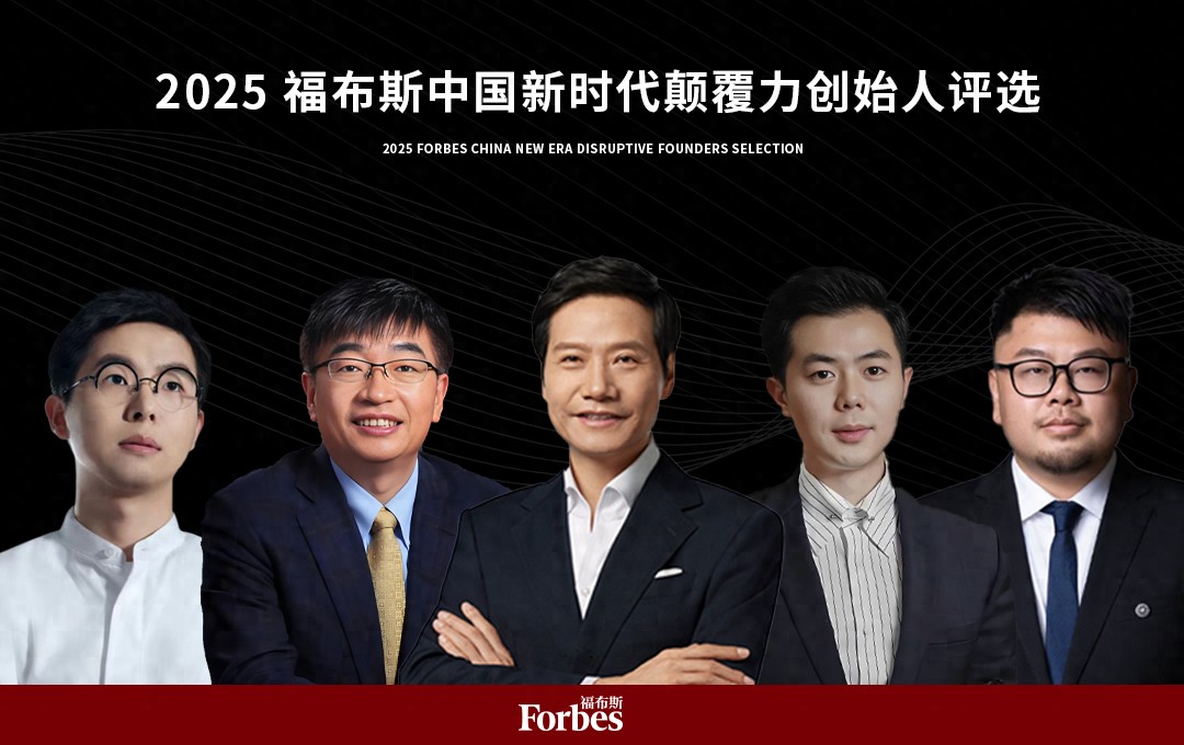 活动 — 在变革深处，看见未来：2025福布斯中国新时代颠覆力创始人评选结果正式发布