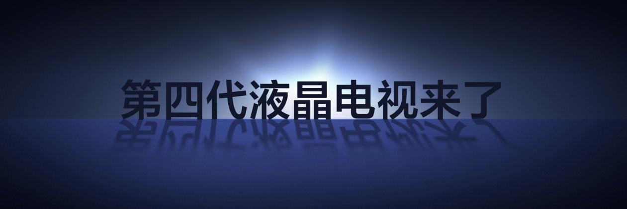 电视圈又要搞大事！TCL率先发布第四代液晶电视！