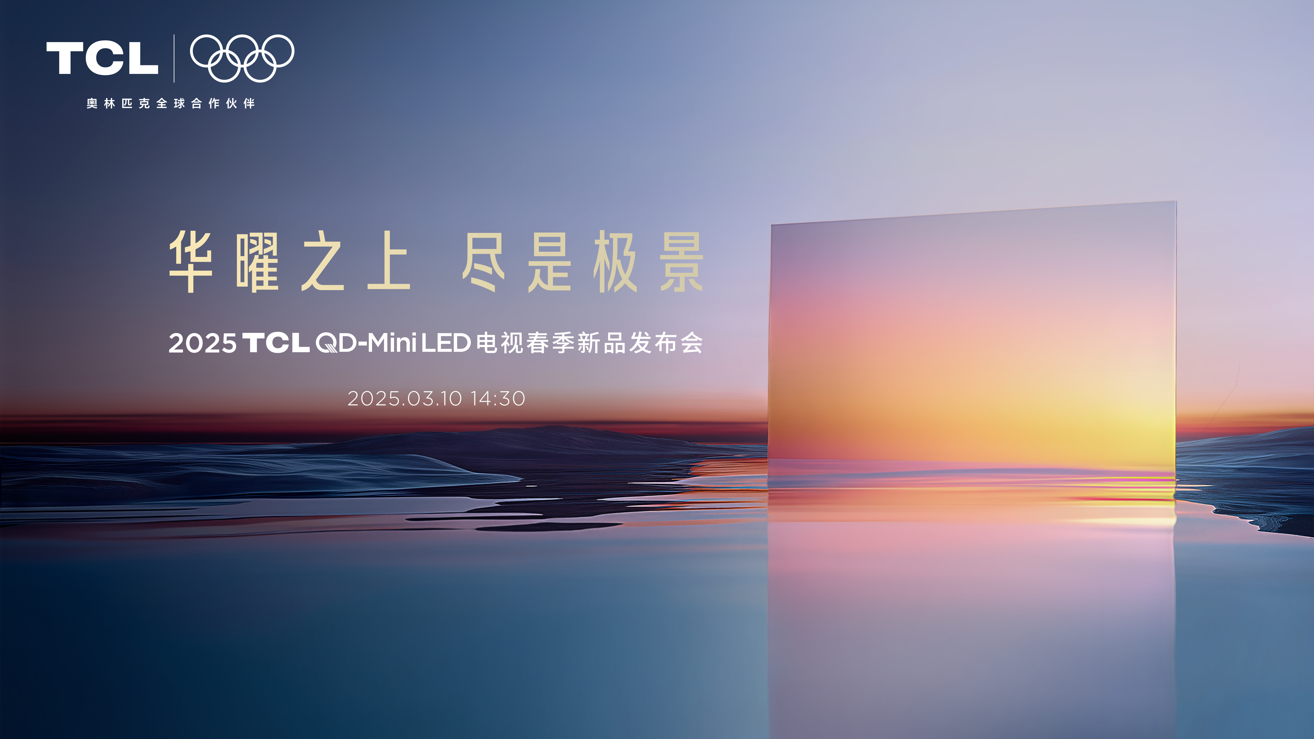 视觉体验再革命！第四代液晶电视TCL Q10L系列正式发布