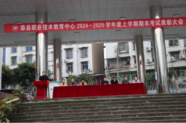 奋楫千帆逐日光 鹏程万里铸辉煌--荣县职教中心2024-2025学年度期末考试表彰大会