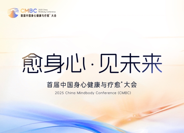 身心健康的巅峰盛会｜首届中国身心健康与疗愈⁺大会 早鸟限量开售，售完即止