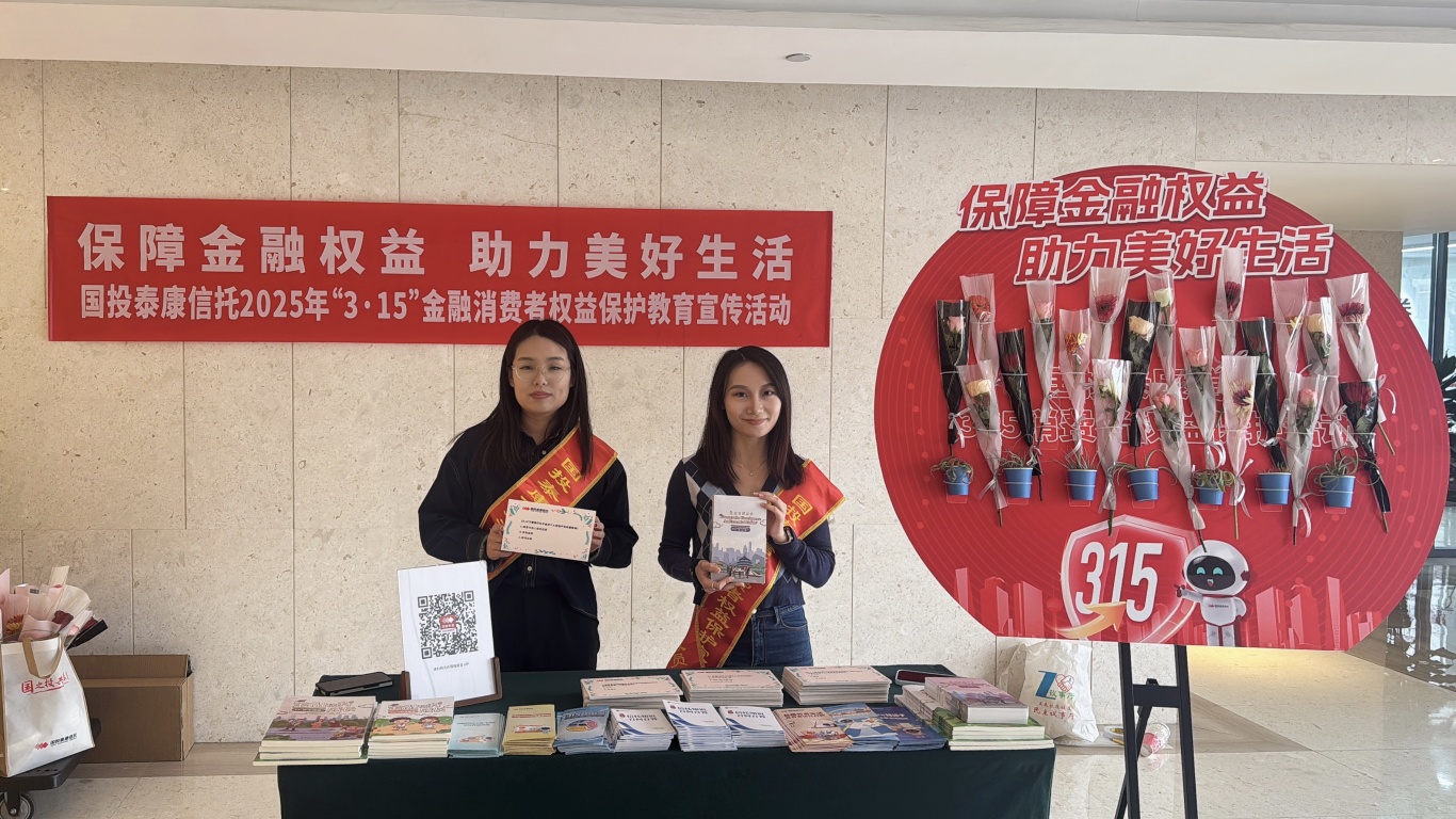 国投泰康信托开展金融消费者权益保护线下专题宣教活动