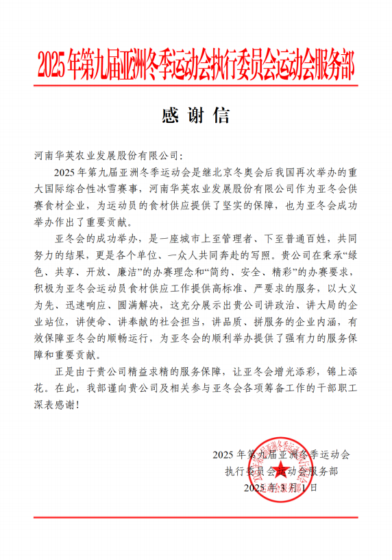 华英公司圆满完成哈尔滨亚冬会鸭肉保供任务收到感谢信