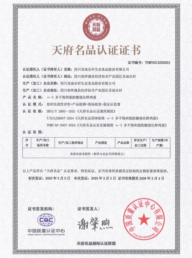 四川首个！圣迪乐鲜鸡蛋通过农产品类“天府名品”认证
