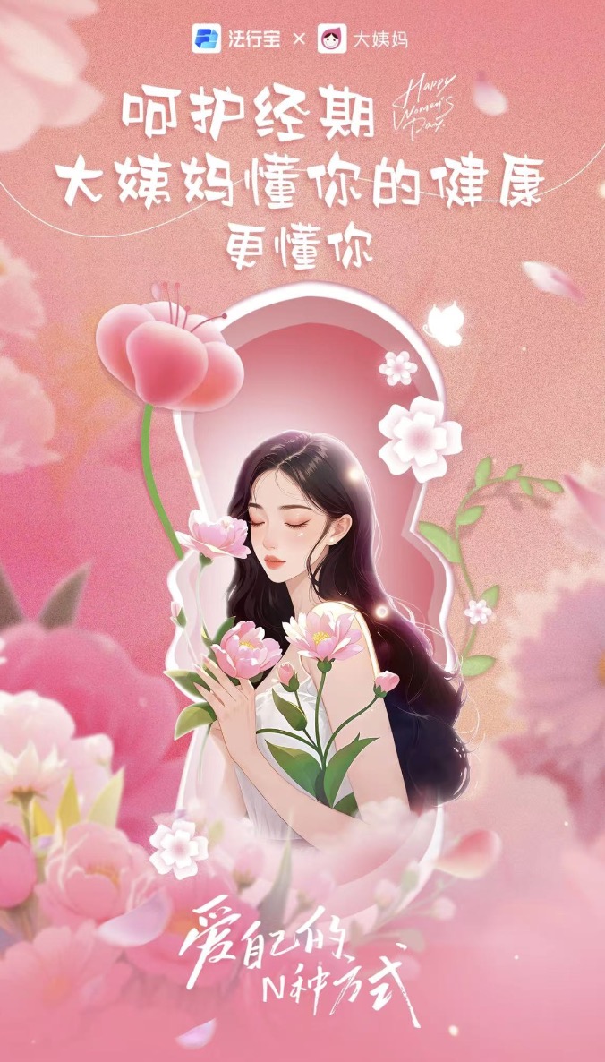 法行宝携手大姨妈 App：以爱之名，开启女性权益守护新篇章