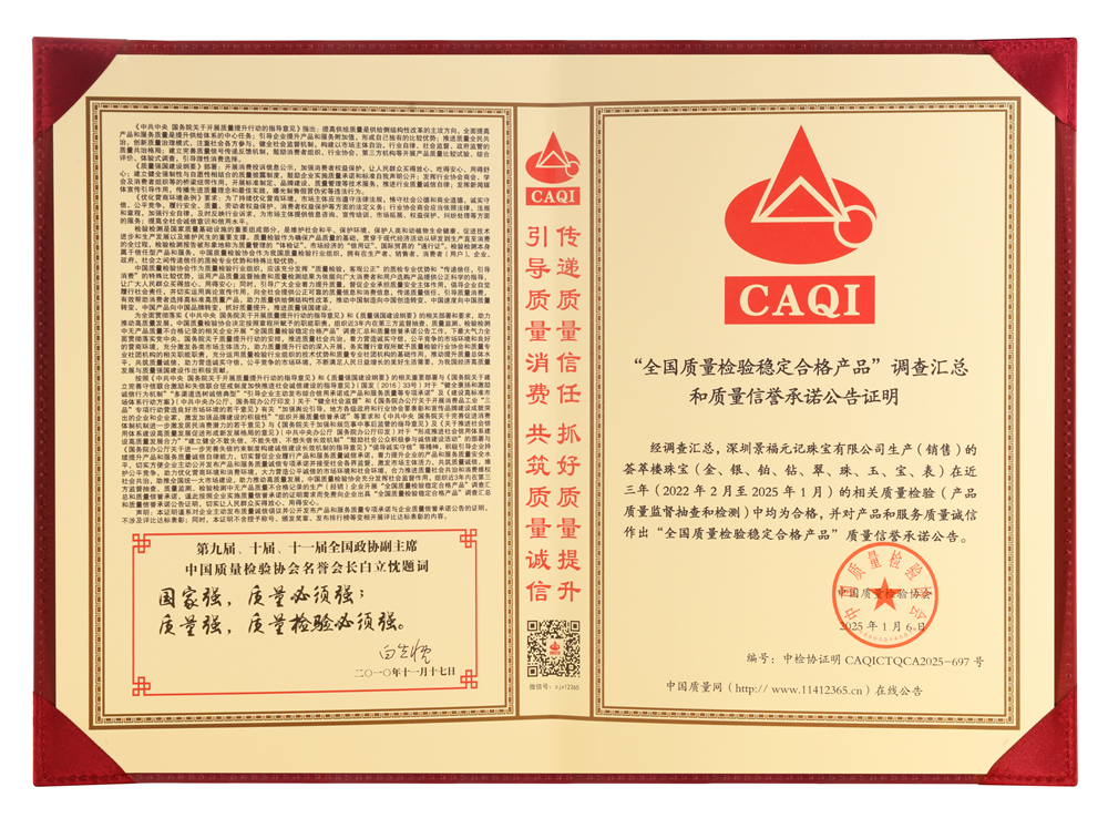 以诚信铸就品质，荟萃楼珠宝荣获“全国质量检验稳定合格产品”荣誉
