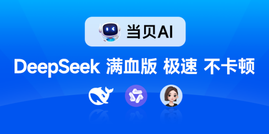 毫秒响应，无需登录！当贝AI深度整合DeepSeek满血版