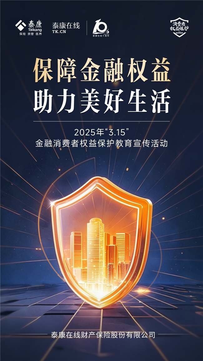 315国际消费者权益日，泰康在线构建“大消保”格局的三大革新实践