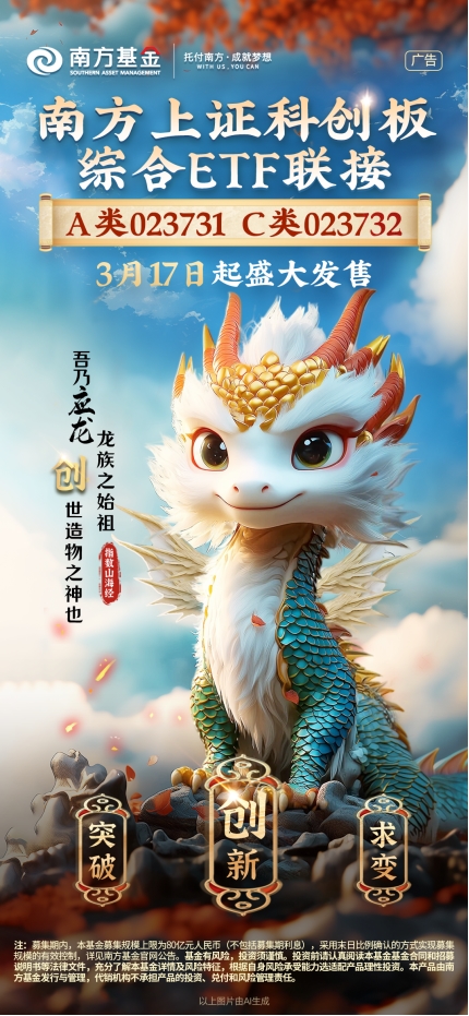 把握科创板投资新机遇 南方上证科创板综合ETF联接3月17日起正式发行