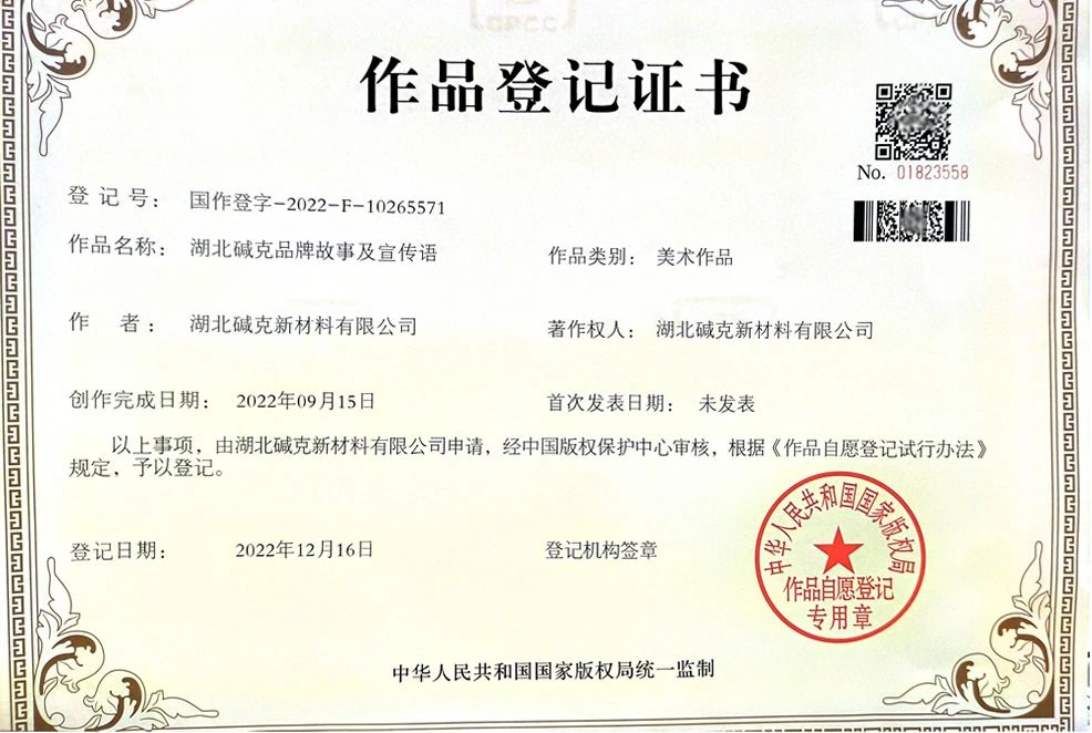 湖北碱克新材料有限公司获国家版权局著作权认证，向抄袭剽窃说NO！