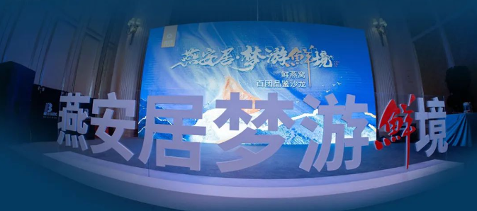 燕安居2025梦游鲜境重塑东方滋补美学