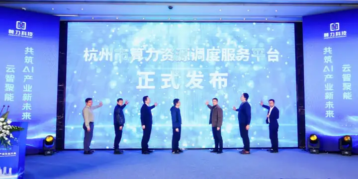 杭州市算力资源调度服务平台正式发布——赋能人工智能产业高质量发展