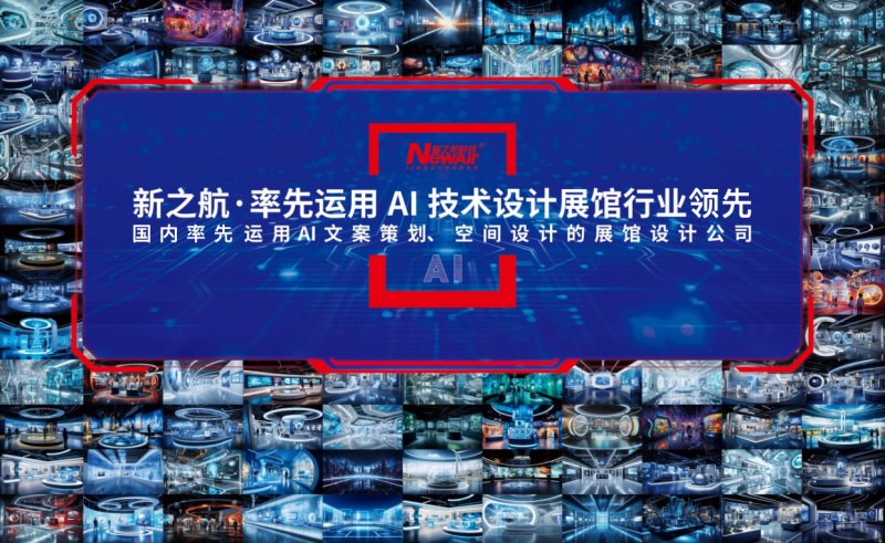 新之航坚持技术破壁，持续领跑智能展馆技术新生态