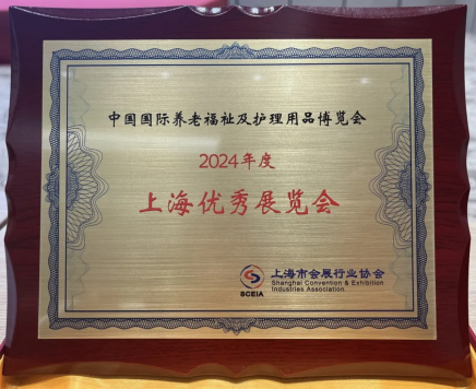 祝贺！中国国际养老福祉及护理用品博览会融合上海年度优秀展览会称号