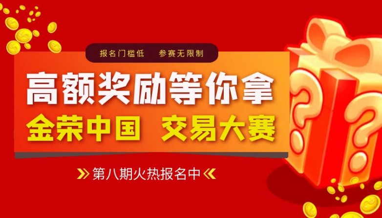 高额奖励等你拿：金荣中国第八期交易大赛火热报名中！