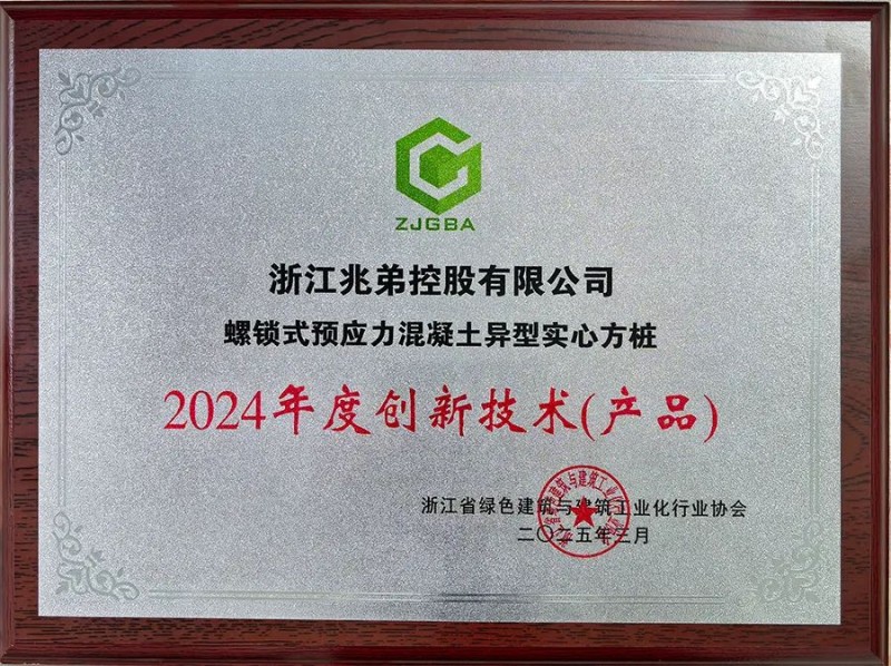 以创新驱动绿色建筑未来，兆弟控股集团螺锁式异型实心方桩再获殊荣
