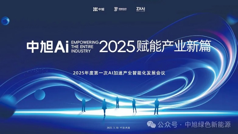 AI赋能产业新篇 | 中旭新能源召开2025年度首次AI加速产业智能化发展会议