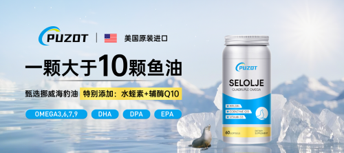 美国普佐特PUZOT海豹油---甄选挪威原材料