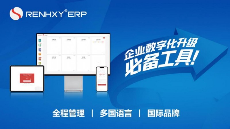 ERP免费版仁和云ERP软件为小微生产制造企业数字化转型助力