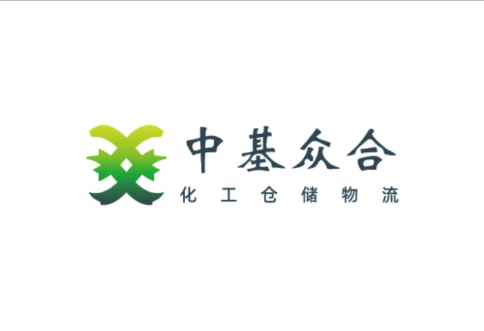 一站式危险品仓储物流供应链//中基众合供应链//中基时代
