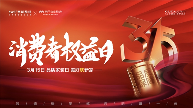苏东圣都315品质发布会成功召开：品质家装日 美好筑新家