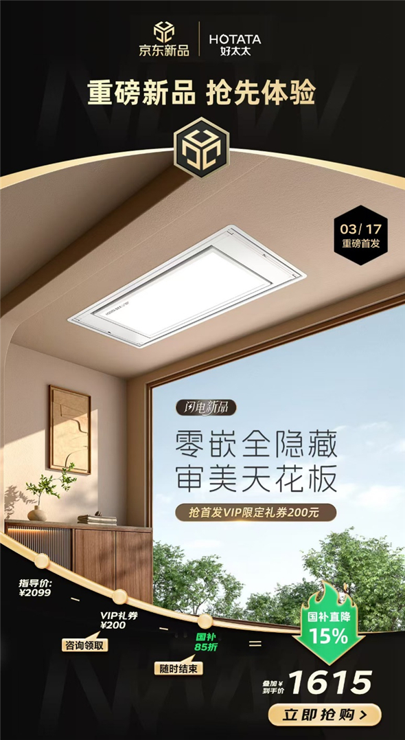 好太太纯平零嵌晾衣机S10京东首发 智能晾晒开启舒适新生活