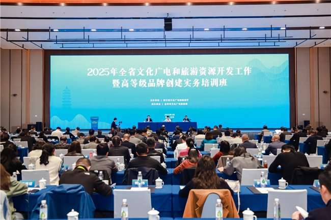 2025年浙江省文化广电和旅游资源开发培训班开班