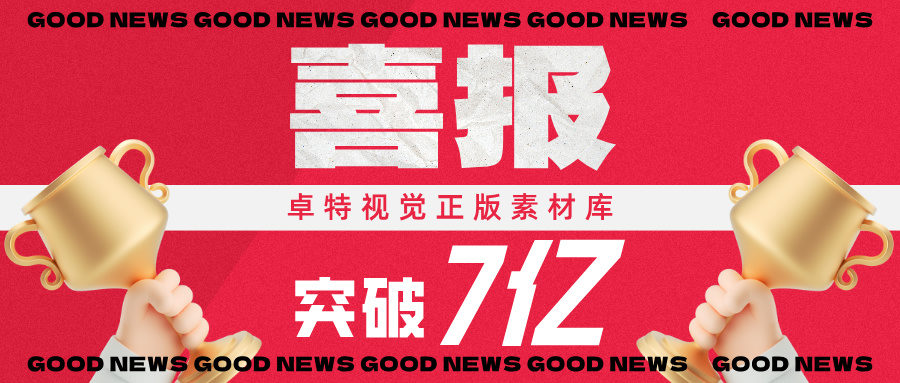 卓特视觉素材突破7亿：版权护航，创意领航