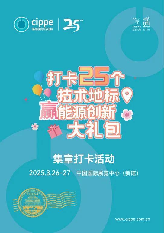 【集章有礼】cippe2025北京石油展致敬能源变革力量，邀您共赴行业热爱之约！