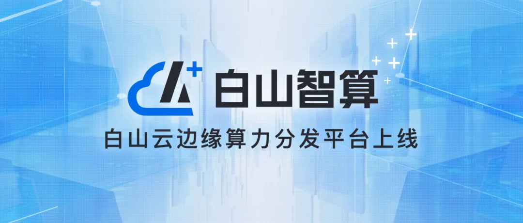 霍涛带领白山云科技打造边缘算力分发平台，提供智能算力解决方案