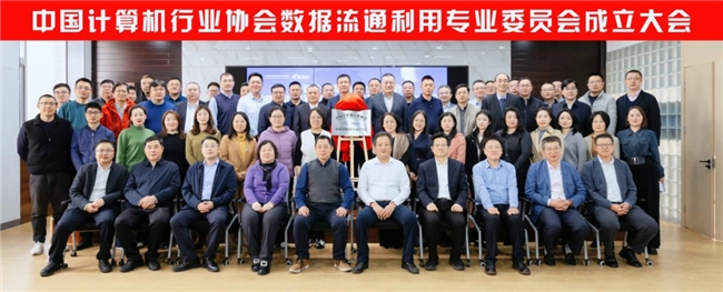 中国计算机行业协会数据流通利用专业委员会成立大会暨专题研讨会在北京成功召开