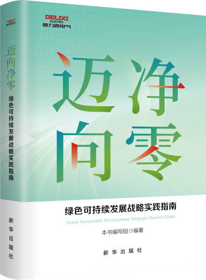 《迈向“净零”》新书发布：一部镌刻文明觉醒的生态史诗