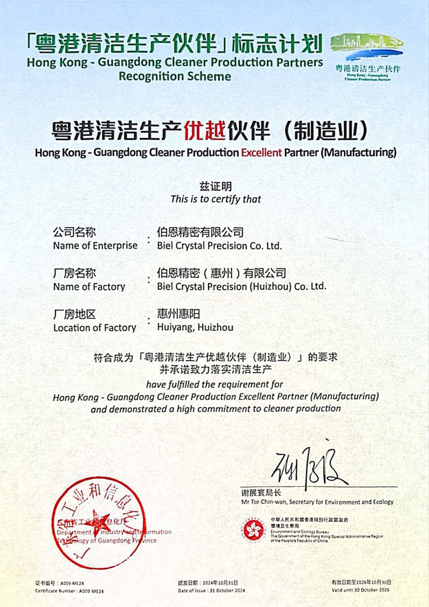 伯恩光学两子公司获得粤港清洁生产最高环保认证