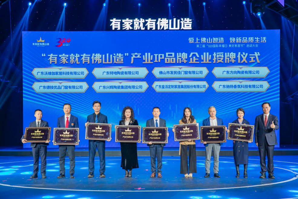 程豪国际香氛集团入选“有家就有佛山造”产业品牌，以香为媒赋能中国智造全球化