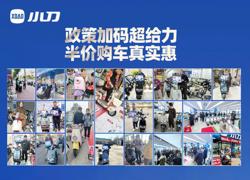 “国补换新，就选小刀”小刀电动车展现强大市场号召力