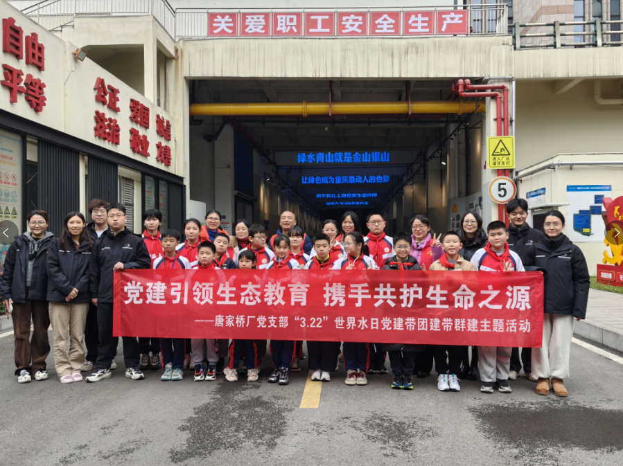 党建引领生态教育 携手共护生命之源 唐家桥污水处理厂“3·22”世界水日主题活动