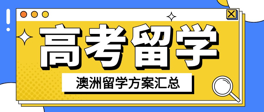 【无忧留学】高考压力大?可选择澳洲本科留学,解锁未来无限可能!