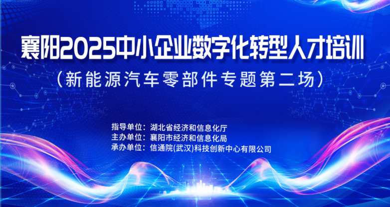 襄阳2025中小企业数字化转型人才培训（新能源汽车零部件专题第二场）成功举办