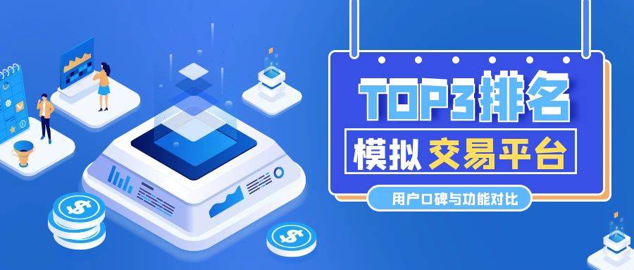 现货黄金模拟交易平台排名TOP3：用户口碑与功能对比