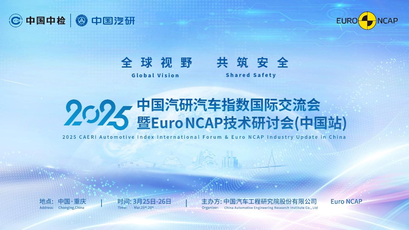 行业风向标！2025中国汽研汽车指数国际交流会暨Euro NCAP技术研讨会（中国站）前瞻