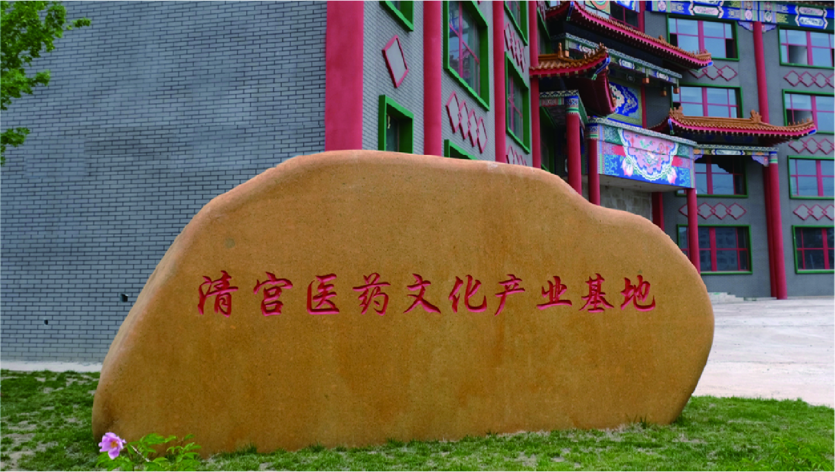 沈阳清宫药业：匠心独运，铸就中医药辉煌品质