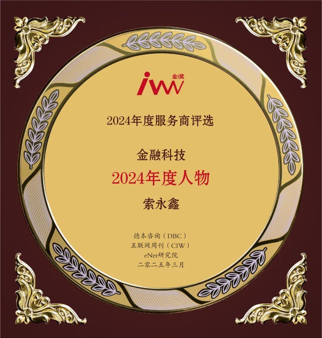 龙环汇丰总裁索永鑫荣膺金融科技行业