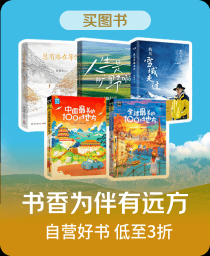 京东图书出游季火热开启 满200减50惊喜券限时发放