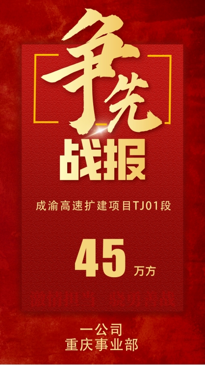 45万方！重庆中建西部建设有限公司签约成渝高速扩建项目TJ01段
