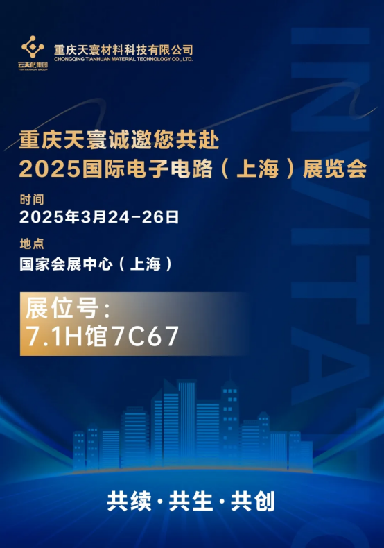 低介电新纪元 等您来探索 国际复材诚邀您共赴2025国际电子电路（上海）展览会