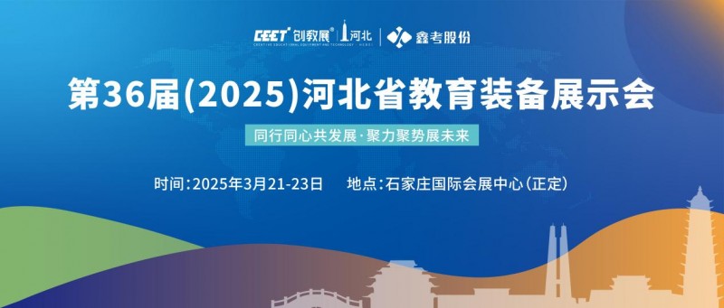 协同共发展·聚势展未来，第36届（2025）河北省教育装备展示会在石家庄盛大开幕！