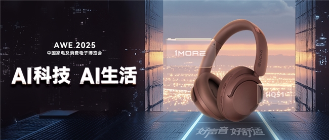 AI科技，声动未来，1MORE 万魔智能产品惊艳AWE 2025