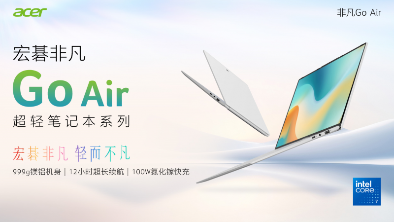 打破轻薄本1kg大关，宏碁非凡Go Air轻盈上市！