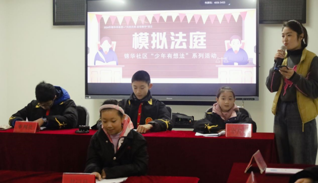 “少年有想法”锦华社区青少年模拟法庭活动